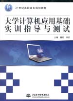 大學(xué)計(jì)算機(jī)應(yīng)用基礎(chǔ)實(shí)訓(xùn)指導(dǎo)與測試