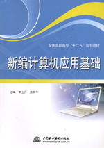 新編計(jì)算機(jī)應(yīng)用基礎(chǔ)