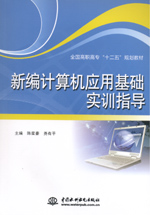 新編計(jì)算機(jī)應(yīng)用基礎(chǔ)實(shí)訓(xùn)指導(dǎo)