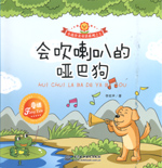 會(huì)吹喇叭的啞巴狗