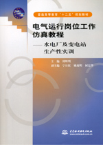 電氣運(yùn)行崗位工作仿真教程——水電廠及