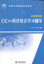 C/C++程序設(shè)計(jì)學(xué)習(xí)輔導(dǎo)