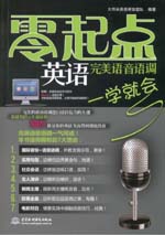 完美語(yǔ)音語(yǔ)調(diào)一學(xué)就會(huì)（贈(zèng)1CD）