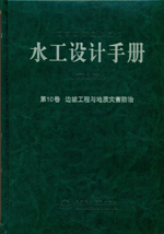 水工設(shè)計(jì)手冊(cè)(第2版)第10卷 邊坡工程