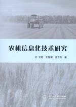 農機信息化技術研究