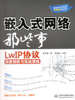 嵌入式網絡那些事：LwIP協議深度剖析與實