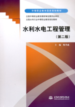 水利水電工程管理（第二版）