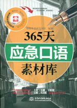365天應急口語素材庫