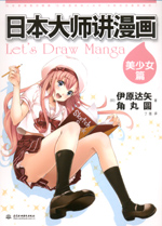 日本大師講漫畫-美少女篇