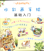 飛樂鳥的手繪時光 水彩畫手繪基礎(chǔ)入門