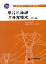 單片機(jī)原理與開發(fā)技術(shù)(第2版)