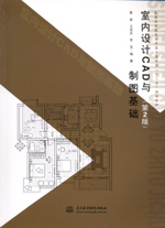 室內(nèi)設(shè)計(jì)CAD與制圖基礎(chǔ)(第2版)