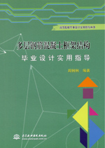多層鋼筋混凝土框架結構畢業設計實用指