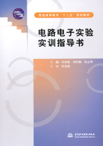 電路電子實驗實訓(xùn)指導(dǎo)書