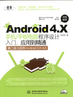 Android 4.X手機/平板電腦程序設計入門、應