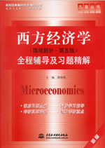 西方經濟學（微觀部分·第五版）全程輔