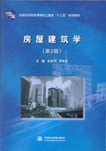 房屋建筑學（第2版）