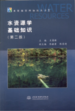 水資源學基礎(chǔ)知識(第二版)