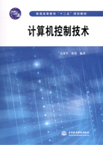 計算機控制技術