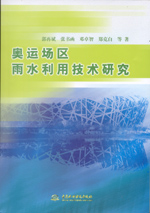 奧運場區雨水利用技術研究