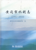 黃岡市水利志(1991—2010)