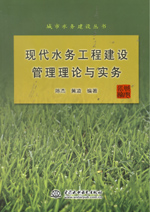 現代水務工程建設管理理論與實務