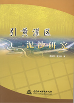 引黃灌區泥沙研究