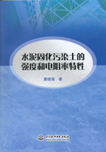 水泥固化污染土的強度和電阻率特性