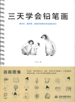 3天學(xué)會鉛筆畫