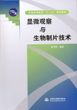 顯微觀察與生物制片技術