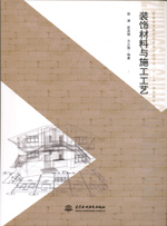 裝飾材料與施工工藝