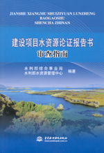 建設項目水資源論證報告書審查指南