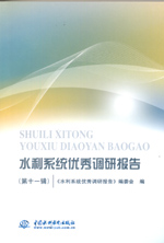 水利系統優秀調研報告(第十一輯)