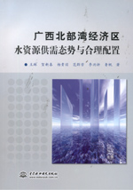 廣西北部灣經濟區水資源供需態勢與合理