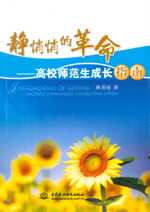 靜悄悄的革命——高校師范生成長指南