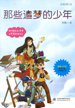 那些追夢的少年