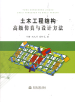 土木工程結構高級仿真與設計方法