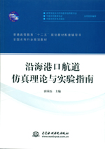 沿海港口航道仿真理論與實驗指南