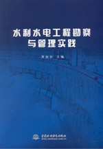 水利水電工程勘察與管理實踐