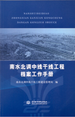 南水北調(diào)中線干線工程檔案工作手冊