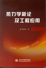 熱力學(xué)新論及工程應(yīng)用