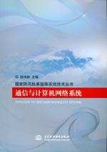 通信與計(jì)算機(jī)網(wǎng)絡(luò)系統(tǒng)