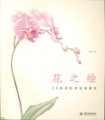 花之繪 38種花的色鉛筆圖繪