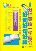 1分鐘英語一學就會：高頻話題好詞好句好