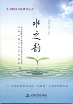 水之韻——全國水利系統首屆“水歌曲”