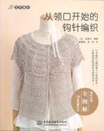從領口開始的鉤針編織