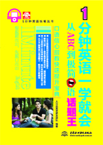 1分鐘英語一學就會：從ABC到極簡口語話題