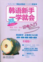 韓語新手一學就會：單詞、句子、會話閃