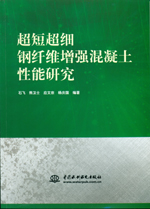 超短超細鋼纖維增強混凝土性能研究
