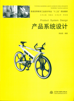 產(chǎn)品系統(tǒng)設(shè)計(jì)